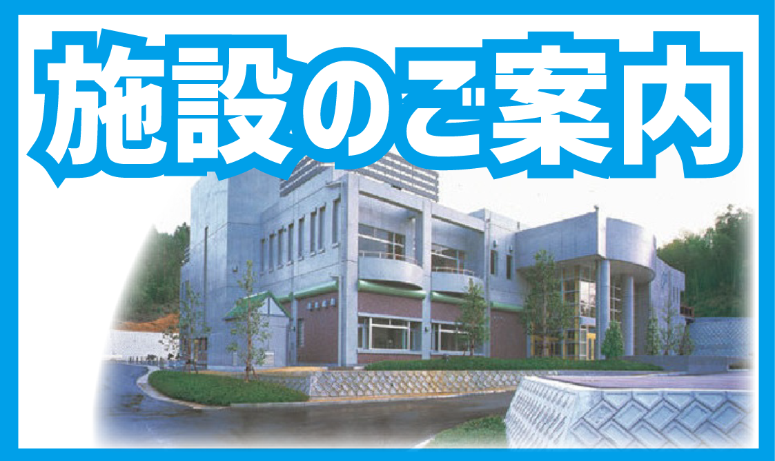 施設のご案内