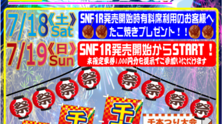 7月19日（日）『SNF千本釣り抽選会』開催！ | サテライト山陽