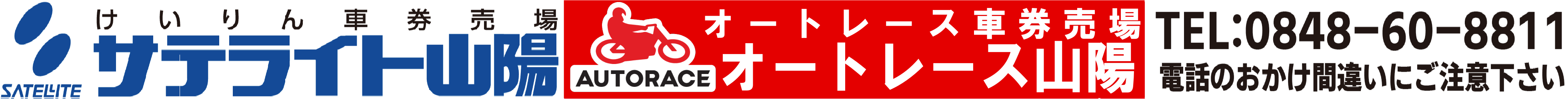 サテライト山陽・オートレース山陽
